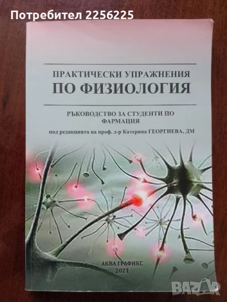 Практически упражнения по физиология, снимка 1