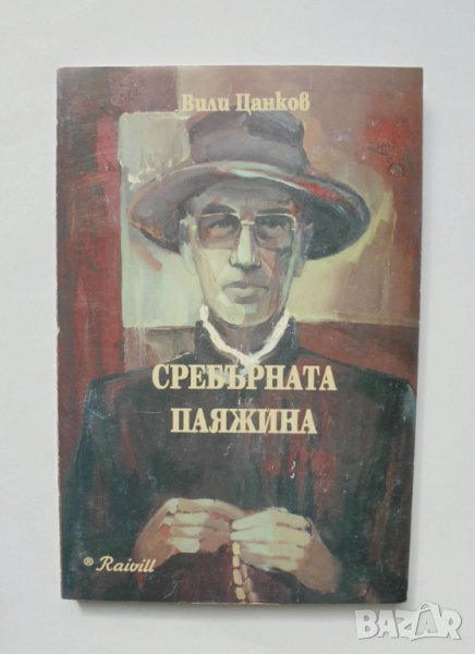 Книга Сребърната паяжина - Вили Цанков 1995 г., снимка 1