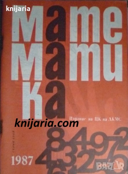 Списание Математика брой девети 1987 г, снимка 1