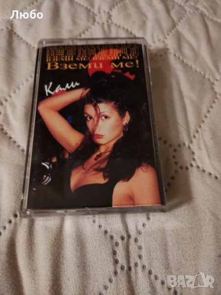 Кали – Вземи Ме!, снимка 1