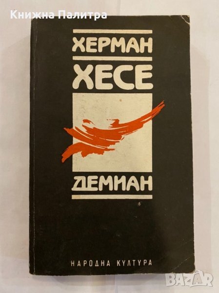 Демиан Херман Хесе, снимка 1