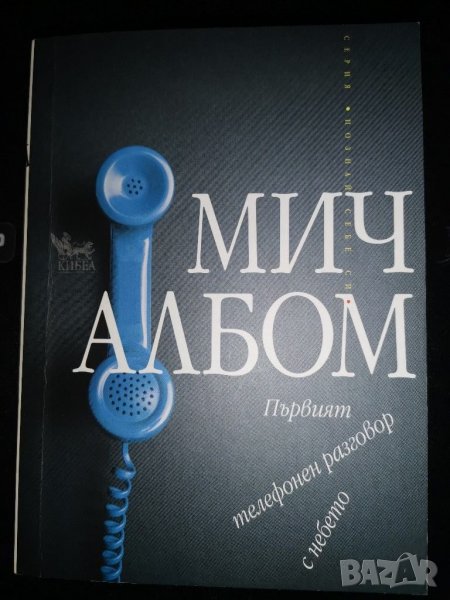 "Първият телефонен разговор с небето" - Мич Албом , снимка 1