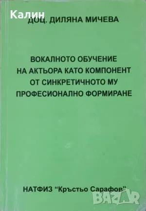 Вокалното обучение на актьора, като компонент от синкретичното му професионално формиране-Д. Мичева, снимка 1