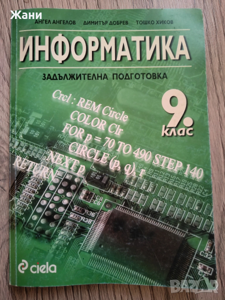 Учебник Информатика за 9 клас, снимка 1