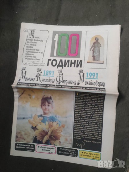 Продавам вестник 100 години Монтана  Кутловица Фердинанд Михайловград, снимка 1