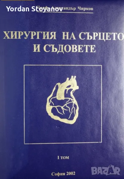 ХИРУРГИЯ НА СЪРЦЕТО И СЪДОВЕТЕ I ТОМ - копиран, снимка 1
