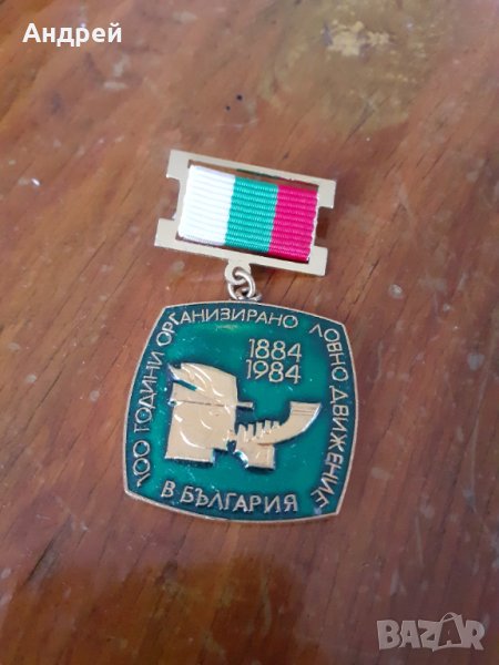 Стар медал,орден 100 години организирано ловно движение в България, снимка 1