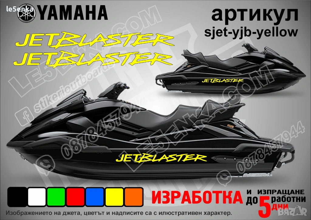 Yamaha Jet Blaster jet джет странични надписи големи sjet-yjb-yellow, снимка 1