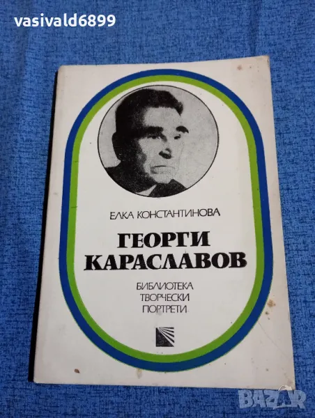 Елка Константинова - Георги Караславов , снимка 1