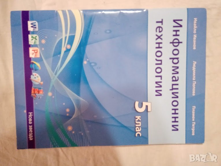 Информационни технологии за 5, 6 и 7 клас, снимка 1