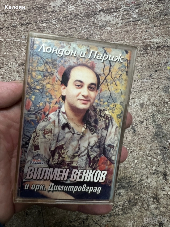 Аудио касетка - Вилмен Венков и орк. Димитровград , снимка 1