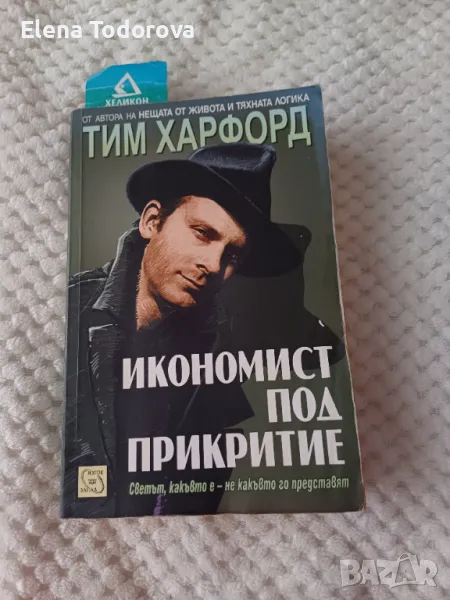 Тим Харфорд  Икономист под прикритие, снимка 1