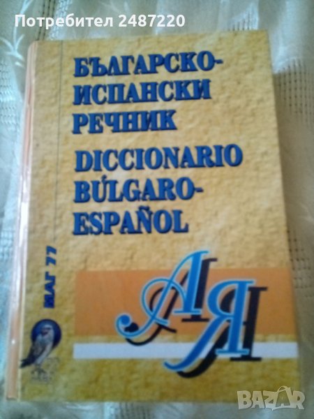 Българско -Испснски речник Маг77 Среден формат.Твърди корици , снимка 1