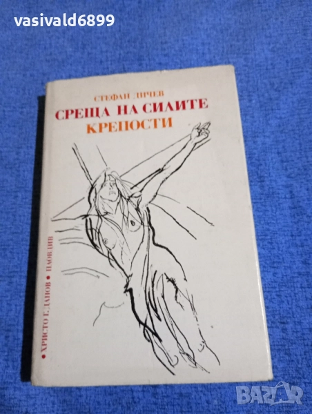 Стефан Дичев - Среща на силите/Крепости , снимка 1