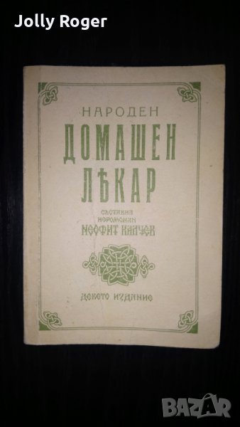 Народен домшен лекар, снимка 1