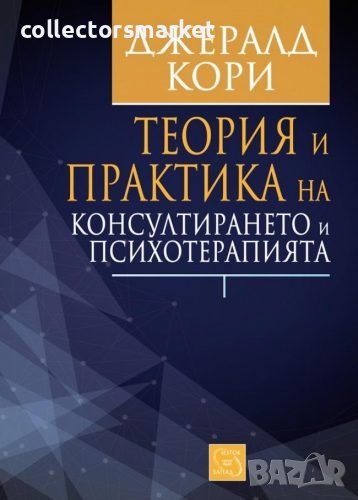 Теория и практика на консултирането и психотерапията, снимка 1