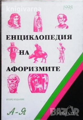 Енциклопедия на афоризмите А-Я Любен Атанасов, снимка 1