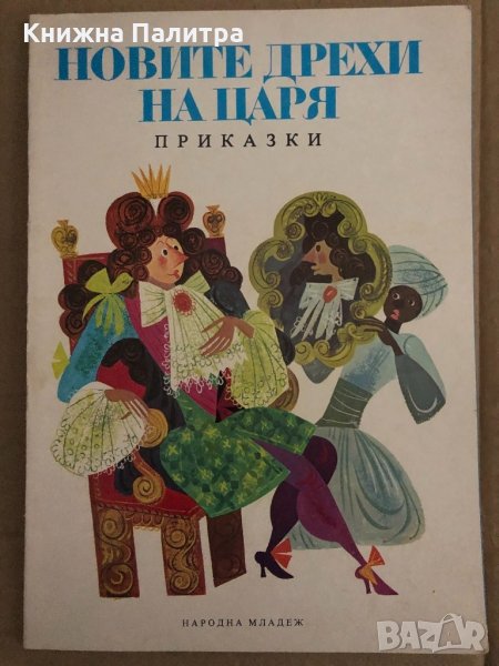 Новите дрехи на царя -Ханс Кристиан Андерсен, снимка 1
