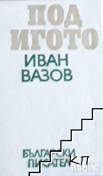 Под игото Иван Вазов, снимка 1