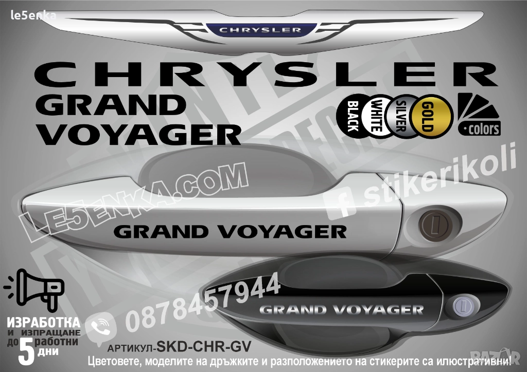 CHRYSLER GRAND VOYAGER стикери дръжки SKD-CHR-GV, снимка 1