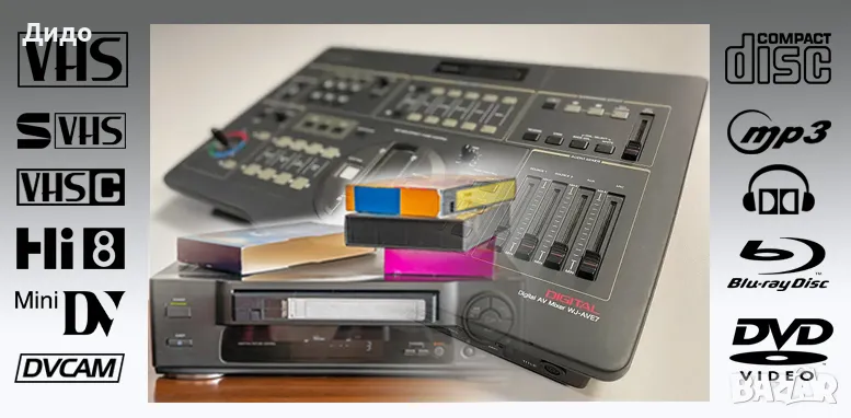 Прехвърляне (конвертиране) на записи от видеокасети VHS, VHS-C и miniDV., снимка 1