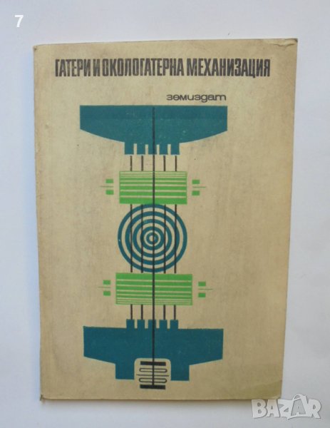 Книга Гатери и окологатерна механизация - Г. Грозданов 1969 г., снимка 1