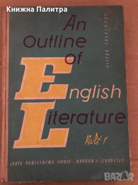 An Outline of english literature part 1 -Victor Sharenkov, снимка 1