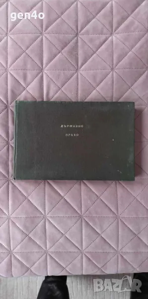 Държавно право на буржоазните страни и страните, освободили се от колониалната зависимост, снимка 1