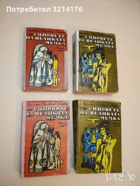 Синовете на Великата мечка. Том 1-2 - Лизелоте Велскопф-Хенрих, снимка 1