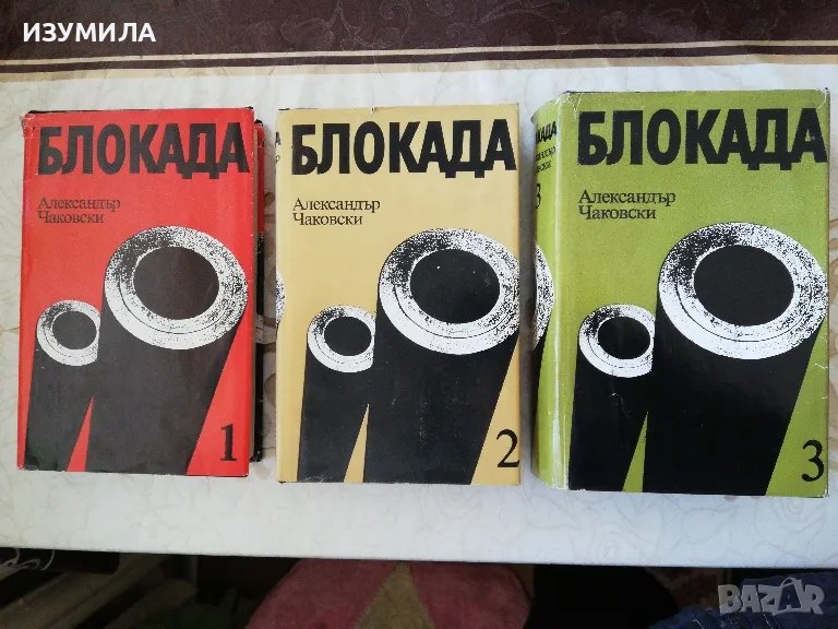 Блокада. Том 1-3 : Книга 1-5 - Александър Чаковски, снимка 1