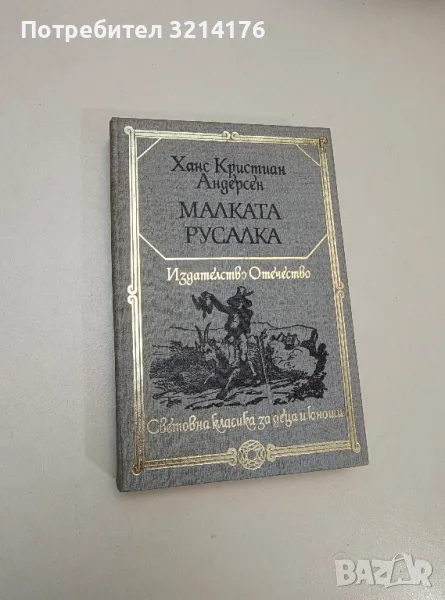 Малката русалка - Ханс Кристиан Андерсен, снимка 1