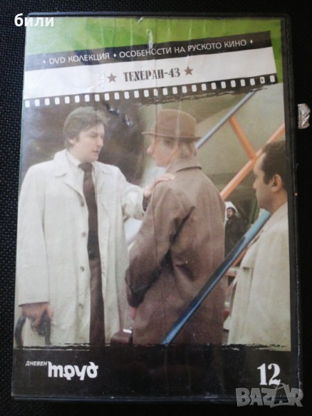 ТЕХЕРАН-43, снимка 1