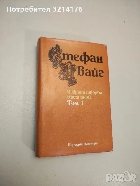 Стефан Цвайг. Том 1-5. Избрани творби в пет тома, снимка 1