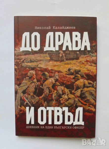 Книга До Драва и отвъд - Николай Калайджиев 2019 г., снимка 1