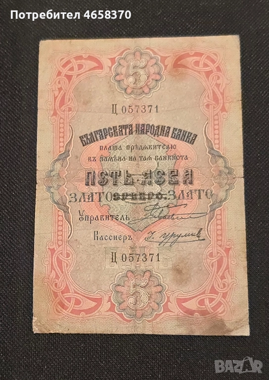 Царство България - 5 лева злато 1903 година, снимка 1