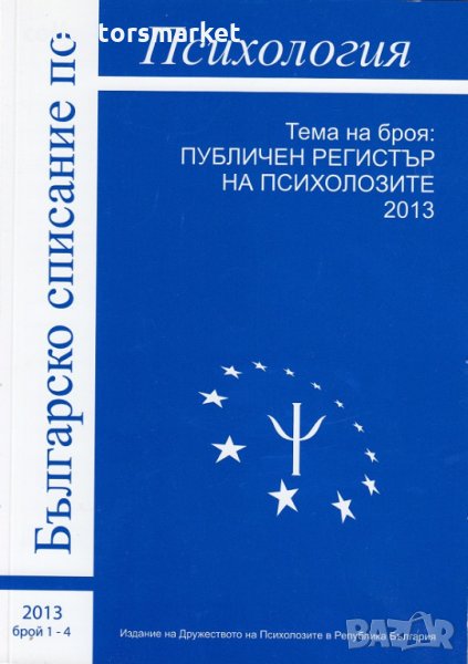 Българско списание по психология. Бр. 1-4 / 2013, снимка 1