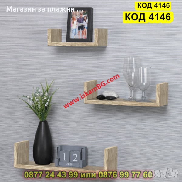 П-образни дървени рафтове за стена в комплект от 3 броя в цвят светло дърво - КОД 4146, снимка 1