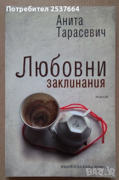 Любовни заклинания  Анита Тарасевич, снимка 1