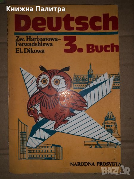 Deutsch 3. Buch Zw. Harisanowa-Fetwadshiewa, El. DikowaDeutsch 3. Buch Zw. Harisanowa-Fetwadshiewa, , снимка 1
