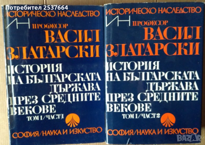 История на българската държава през средните векове том 1 част 1 и 2 Васил Златарски, снимка 1