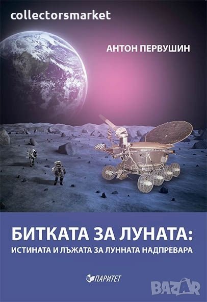 Битката за Луната: Истината и лъжата за лунната надпревара, снимка 1