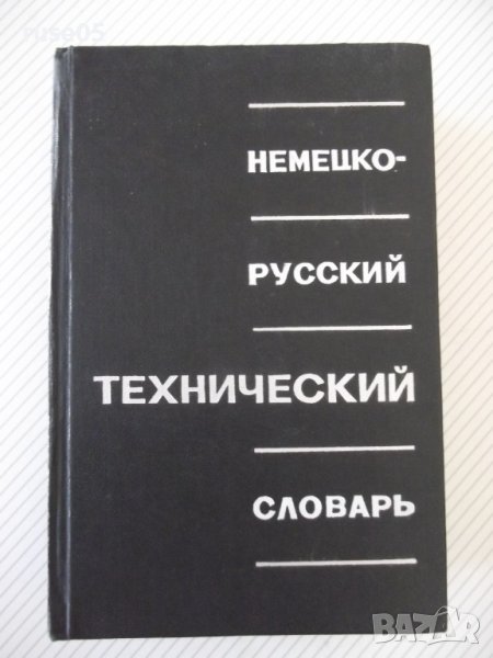 Книга "Немецко-русский технический словарь-Л.Барон"-728 стр., снимка 1