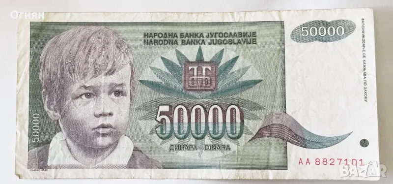  50000 динара 1992 Югославия, снимка 1