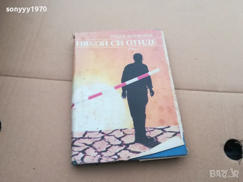 НЯКОЙ СИ ОТИДЕ 0402250717, снимка 1