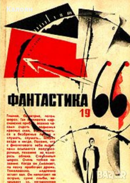 Фантастика 1966. Вып. 1 (сборник) (руски език), снимка 1