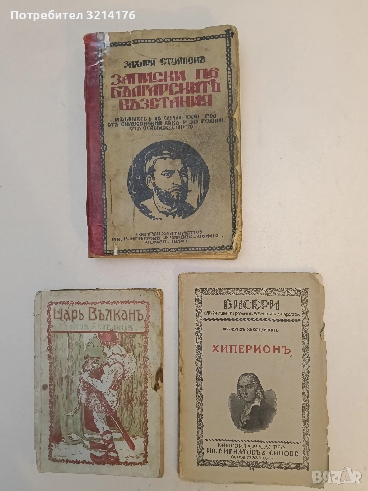 Хиперионъ. Отшелникътъ въ Гърция - Фридрих Хьолдерлин (64 стр.), снимка 1