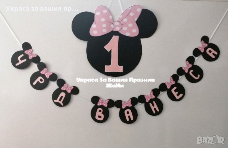 Надпис за първи рожден ден на тема Мини Маус , снимка 1