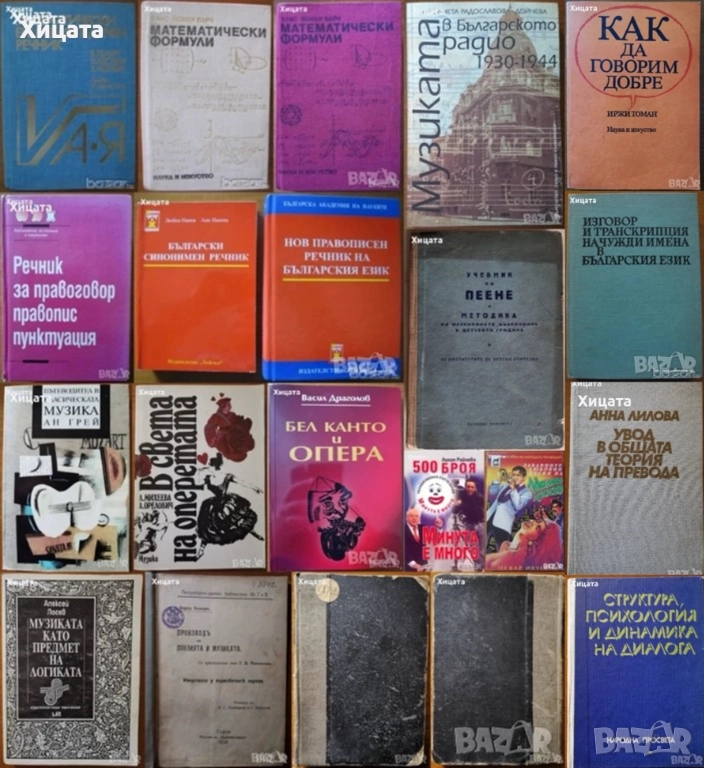 Математически формули;Правописен,Правоговорен,Синонимен речник;Музика;Пеене;Превод;Диалог и др., снимка 1