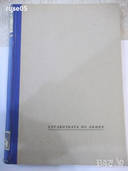 Книга "Студентката по химия Елена Вилфюръ-Вики Баумъ"-160стр, снимка 1