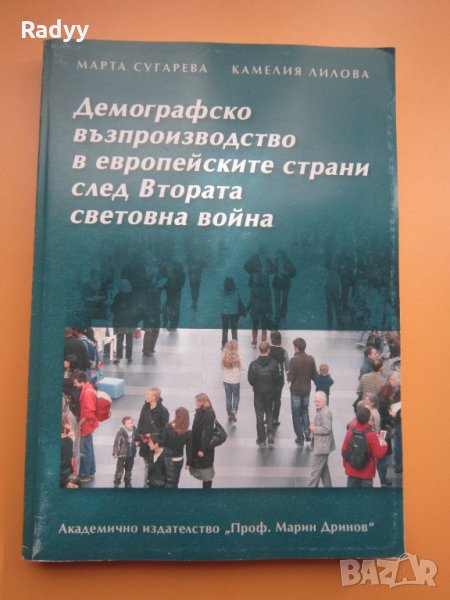 Демографско възпроизводство в европейските страни след Втората световна война, снимка 1